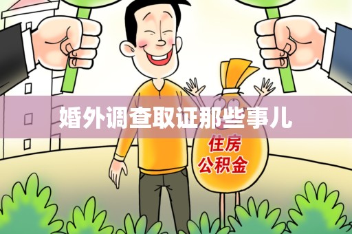 松溪婚外调查取证那些事儿