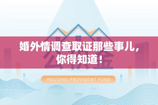 松溪婚外情调查取证那些事儿，你得知道！