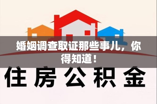 松溪婚姻调查取证那些事儿，你得知道！