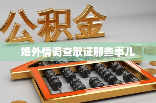 松溪婚外情调查取证那些事儿