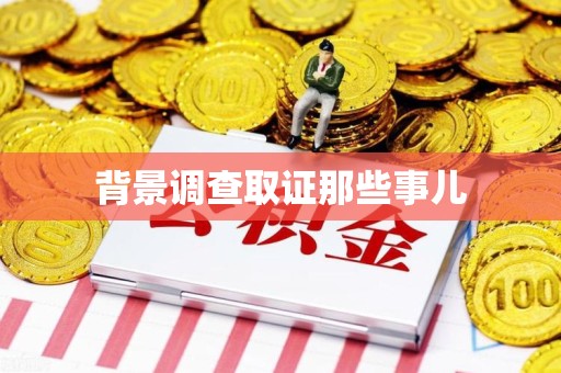 松溪背景调查取证那些事儿