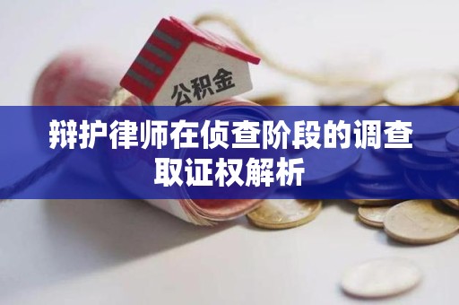 松溪辩护律师在侦查阶段的调查取证权解析
