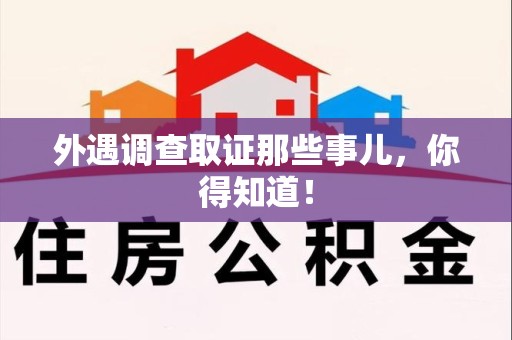 松溪外遇调查取证那些事儿，你得知道！