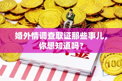 松溪婚外情调查取证那些事儿,你想知道吗? 松溪婚外情调查取证那些事儿,你想知道吗?