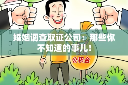 松溪婚姻调查取证公司：那些你不知道的事儿！