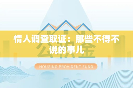 松溪情人调查取证：那些不得不说的事儿