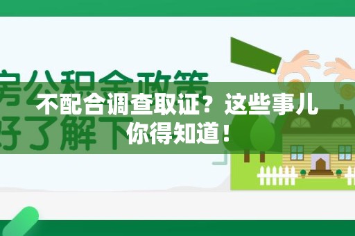 松溪不配合调查取证？这些事儿你得知道！