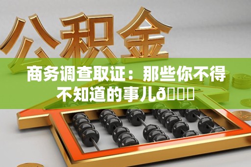 松溪商务调查取证：那些你不得不知道的事儿😎