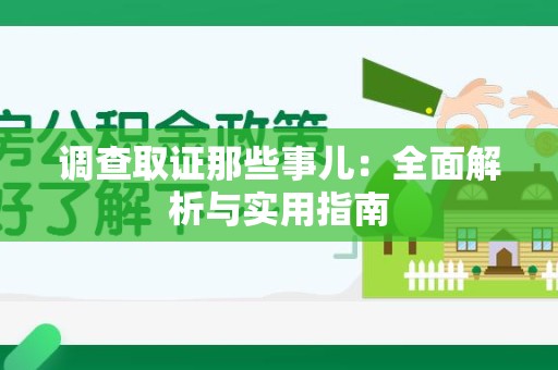 松溪调查取证那些事儿：全面解析与实用指南