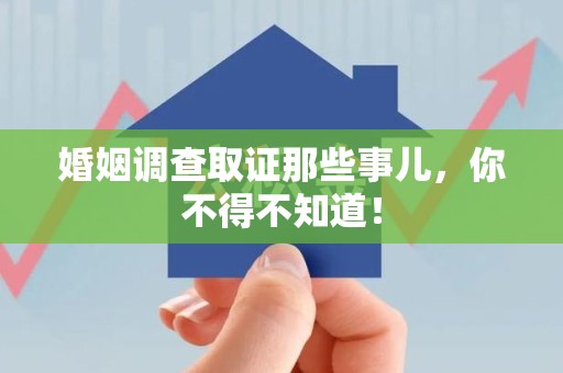 松溪婚姻调查取证那些事儿，你不得不知道！