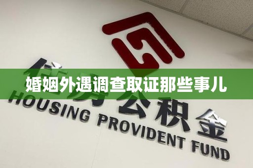 松溪婚姻外遇调查取证那些事儿