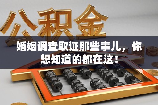 松溪婚姻调查取证那些事儿，你想知道的都在这！