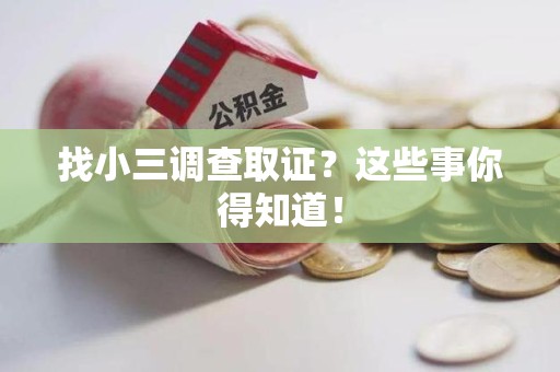 松溪找小三调查取证？这些事你得知道！