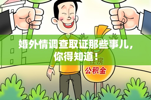 松溪婚外情调查取证那些事儿，你得知道！