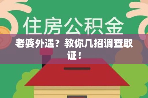 松溪老婆外遇？教你几招调查取证！