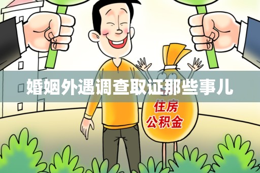 松溪婚姻外遇调查取证那些事儿