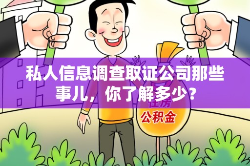 松溪私人信息调查取证公司那些事儿，你了解多少？