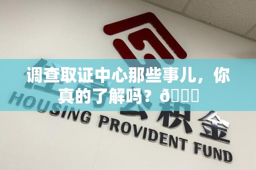松溪调查取证中心那些事儿，你真的了解吗？😎