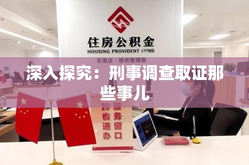 松溪深入探究：刑事调查取证那些事儿