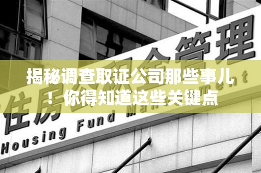 松溪揭秘调查取证公司那些事儿！你得知道这些关键点