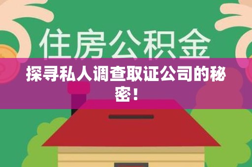 松溪探寻私人调查取证公司的秘密！