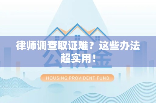 松溪律师调查取证难？这些办法超实用！