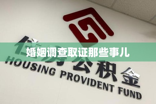松溪婚姻调查取证那些事儿