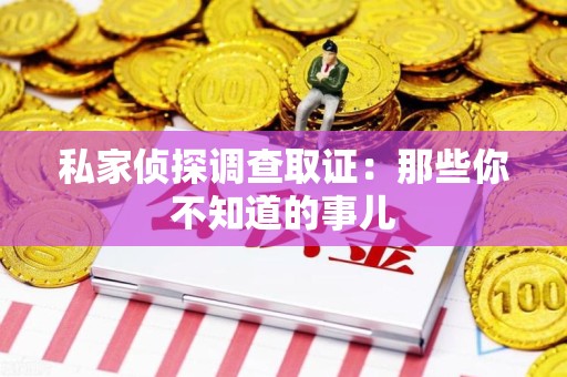 松溪私家侦探调查取证:那些你不知道的事儿 松溪私家侦探调查取证:那些你不知道的事儿
