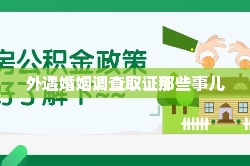 松溪外遇婚姻调查取证那些事儿