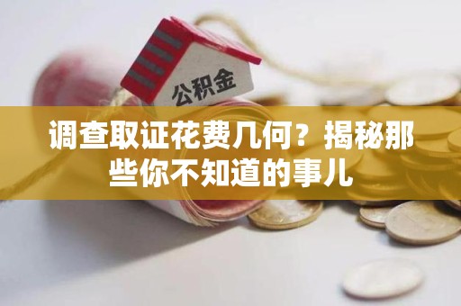 松溪调查取证花费几何？揭秘那些你不知道的事儿