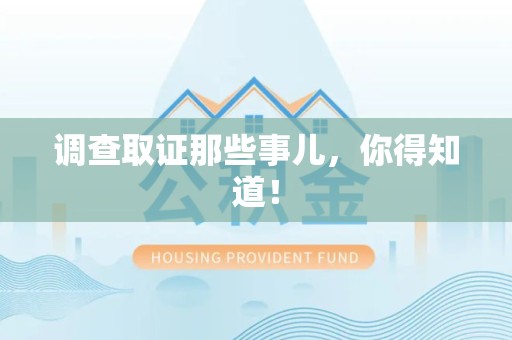 松溪调查取证那些事儿，你得知道！