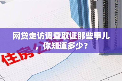 松溪网贷走访调查取证那些事儿,你知道多少? 松溪网贷走访调查取证那些事儿,你知道多少?