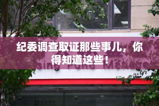 松溪纪委调查取证那些事儿，你得知道这些！