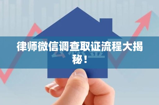 松溪律师微信调查取证流程大揭秘！
