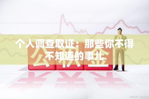松溪个人调查取证：那些你不得不知道的事儿
