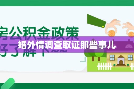 松溪婚外情调查取证那些事儿