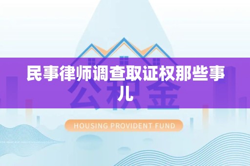 松溪民事律师调查取证权那些事儿