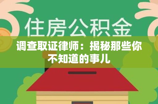 松溪调查取证律师：揭秘那些你不知道的事儿