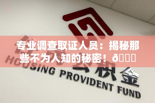 松溪专业调查取证人员:揭秘那些不为人知的秘密!😎 松溪专业调查取证人员:揭秘那些不为人知的秘密!😎