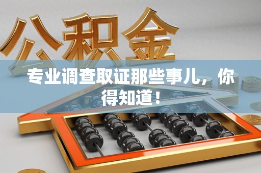 松溪专业调查取证那些事儿，你得知道！
