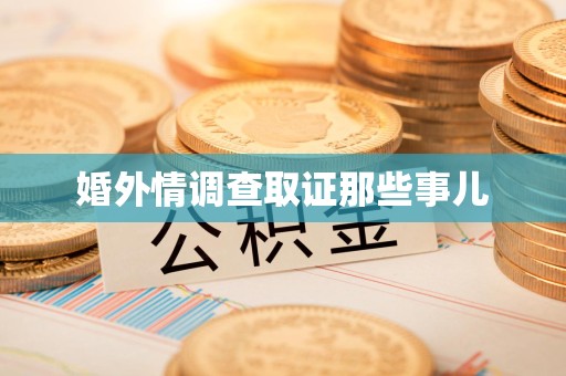 松溪婚外情调查取证那些事儿