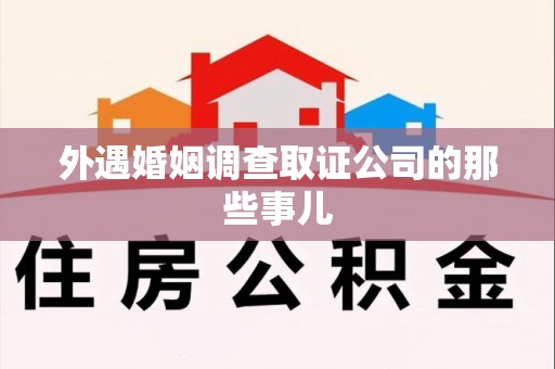 松溪外遇婚姻调查取证公司的那些事儿