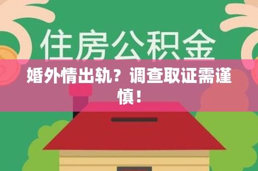 松溪婚外情出轨？调查取证需谨慎！