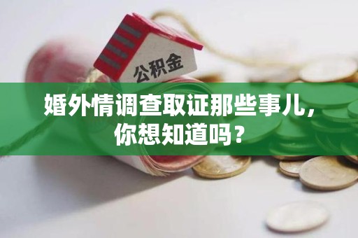 松溪婚外情调查取证那些事儿，你想知道吗？