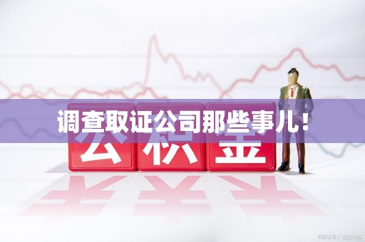 松溪调查取证公司那些事儿！