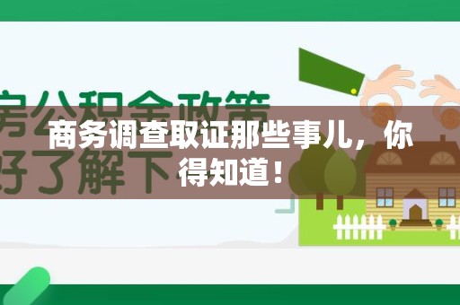 松溪商务调查取证那些事儿，你得知道！
