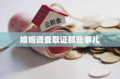 松溪婚姻调查取证那些事儿