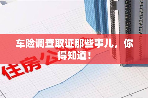 松溪车险调查取证那些事儿，你得知道！
