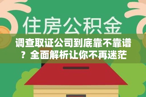 松溪调查取证公司到底靠不靠谱？全面解析让你不再迷茫