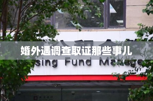松溪婚外遇调查取证那些事儿